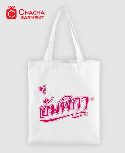 ถุงผ้าดิบสกรีน