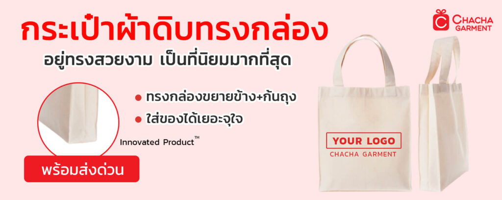 ถุงผ้าทรงกล่องสกรีน