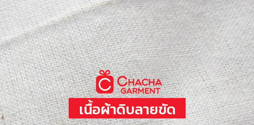 เนื้อผ้าถุงผ้าดิบลายขัด