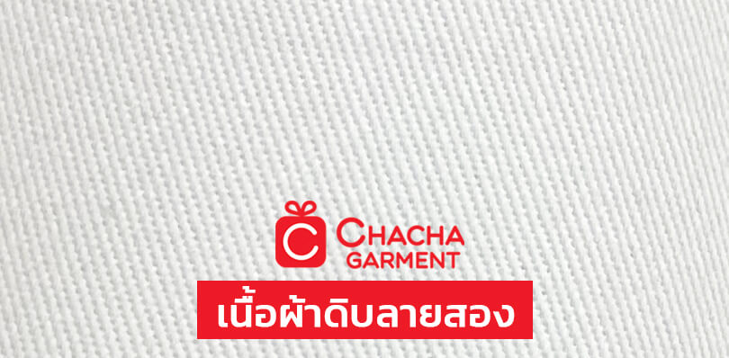 เนื้อผ้าถุงผ้าดิบลายสอง