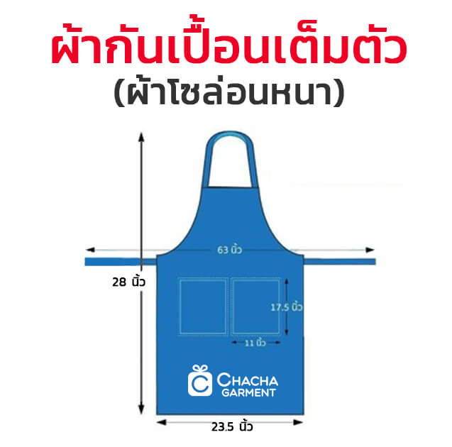 ขนาดผ้ากันเปื้อนเต็มตัวผ้าโซล่อนหนา