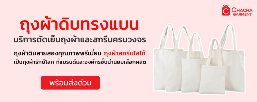 ถุงผ้าทรงแบนสกรีนโลโก้