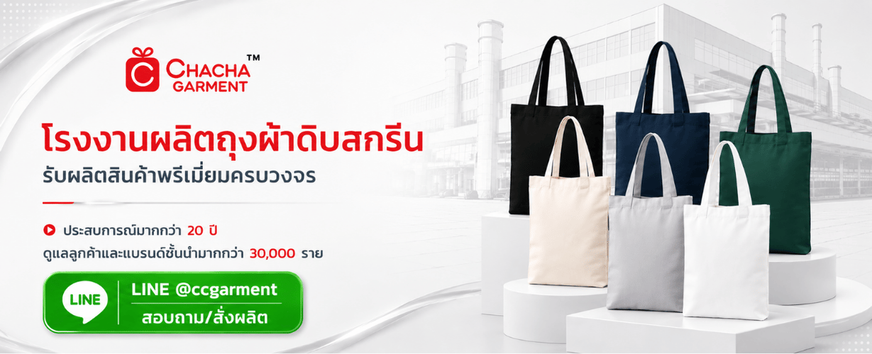 chachagarment รับผลิตถุงผ้าดิบ
