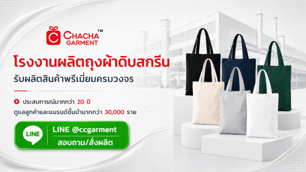 chachagarment รับผลิตถุงผ้าดิบ