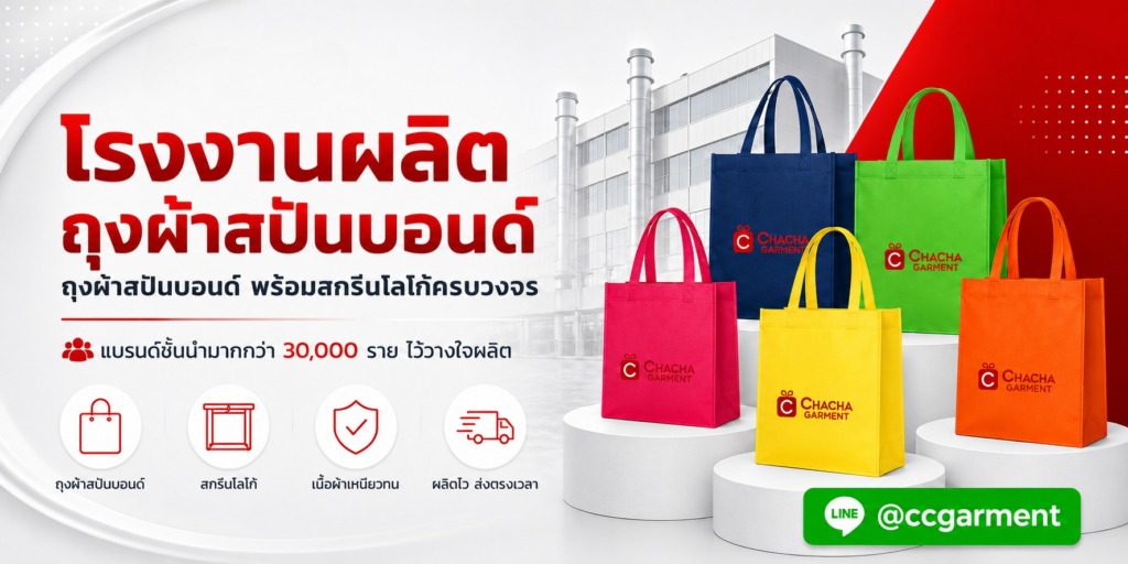 กระเป๋าผ้าสปันบอนด์