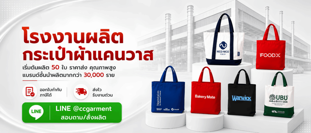 กระเป๋าผ้าแคนวาส