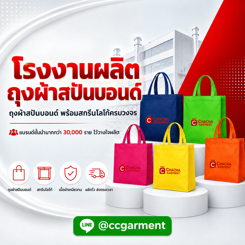 รับผลิตกระเป๋าผ้าสปันบอนด์