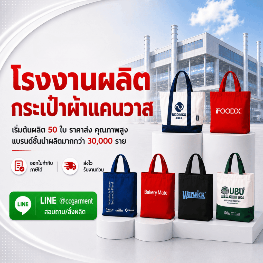 รับผลิตกระเป๋าผ้าแคนวาส