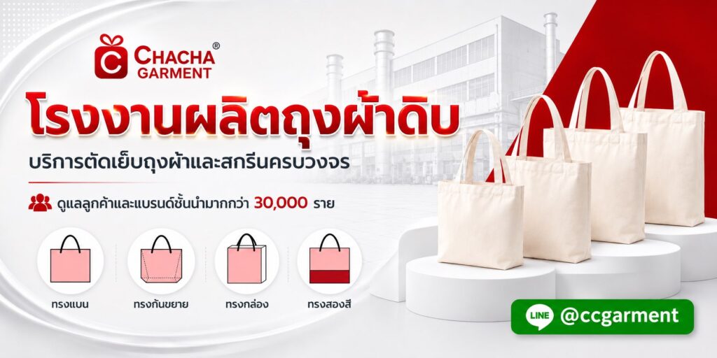 รับผลิตถุงผ้าดิบ