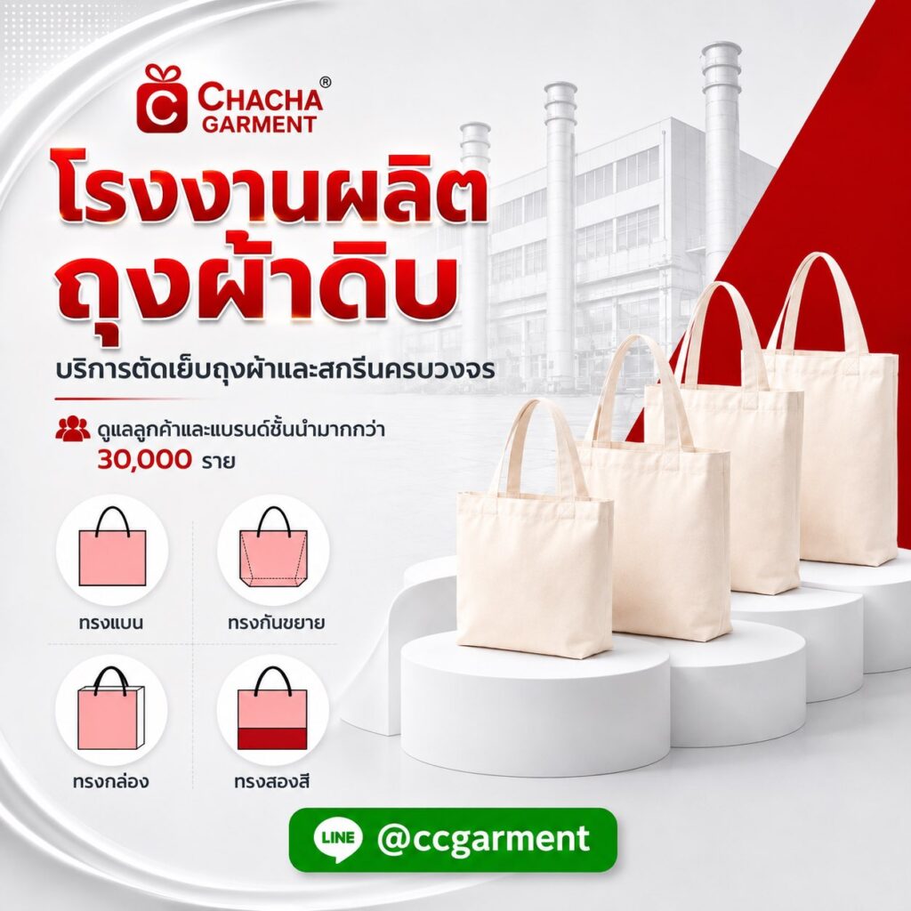 โรงงานรับผลิตถุงผ้าดิบ